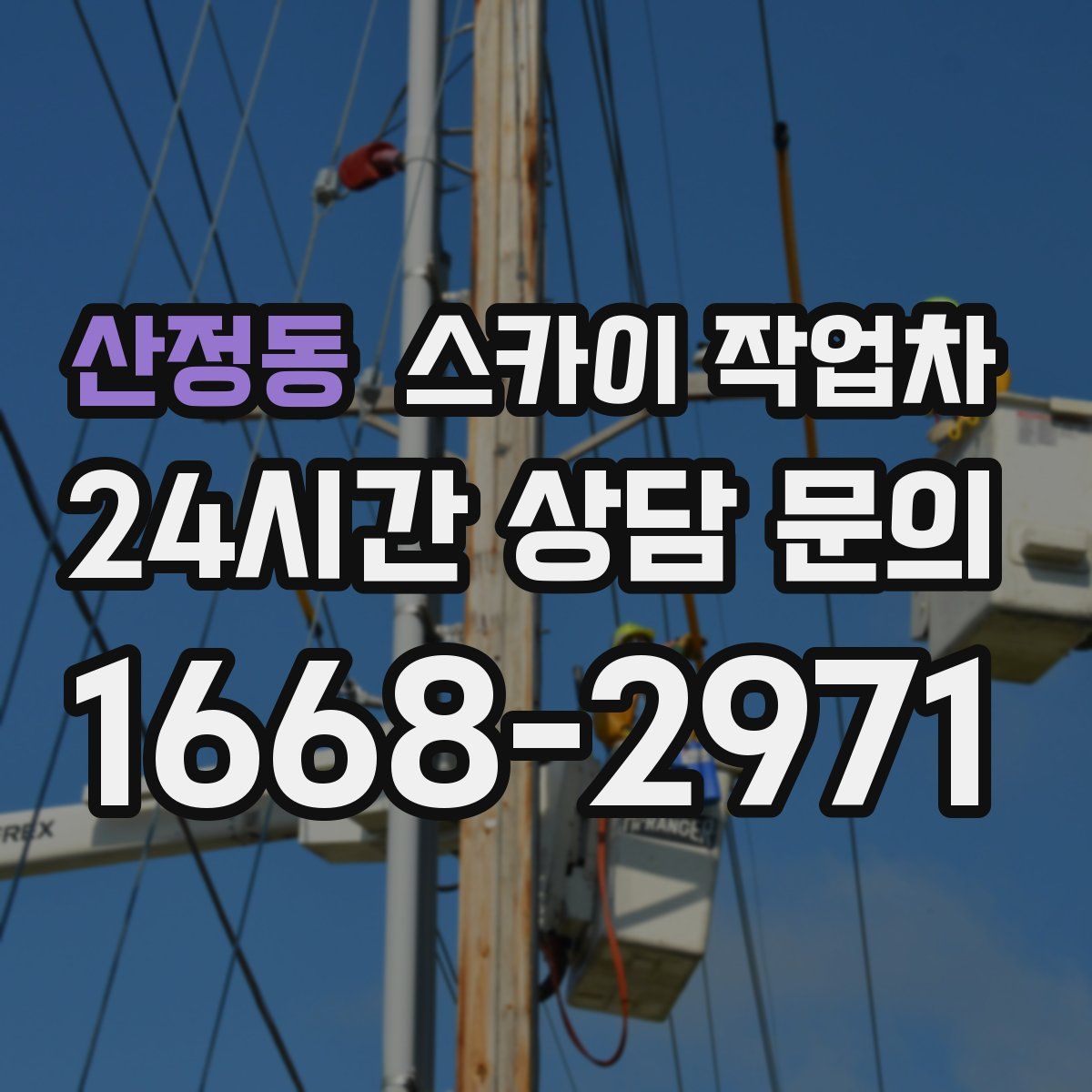 산정동 스카이 작업차