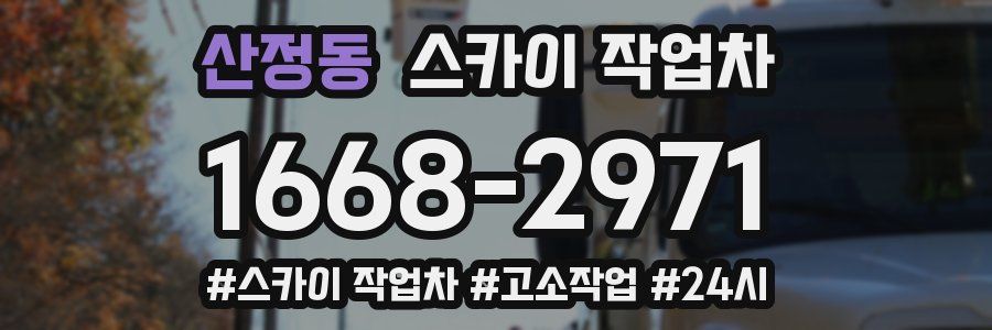 산정동 스카이 작업차