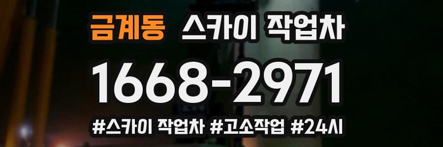 금계동 스카이 작업차