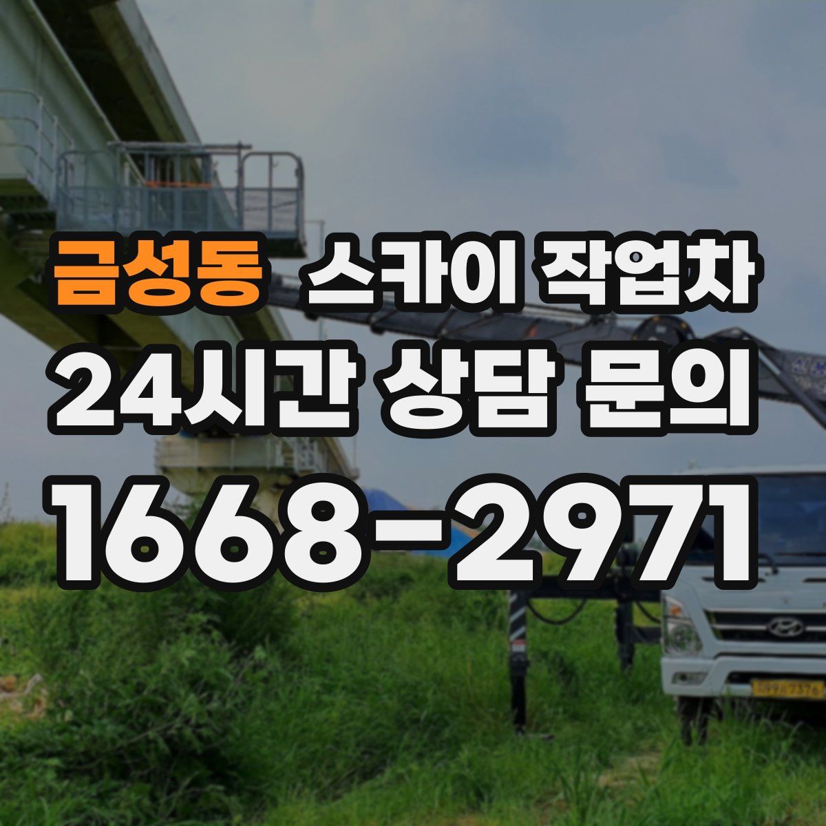 금성동 스카이 작업차