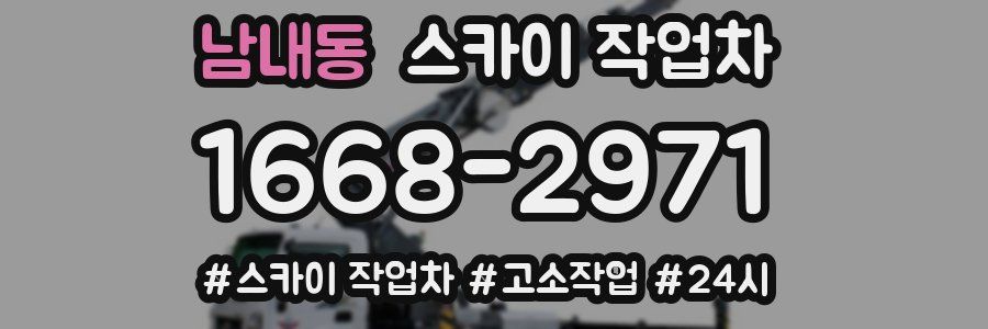 남내동 스카이 작업차
