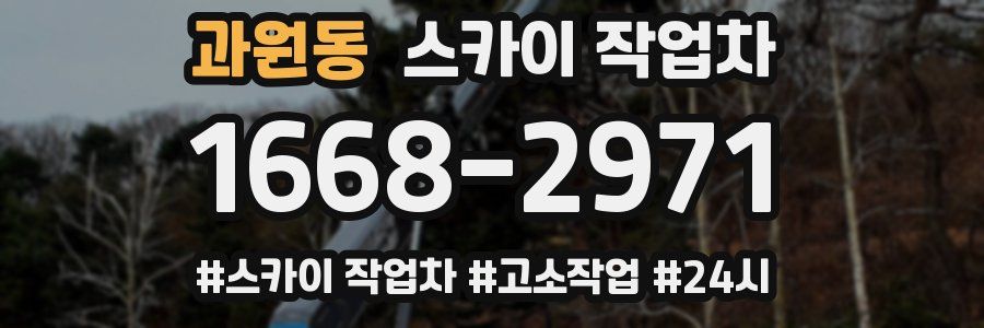 과원동 스카이 작업차