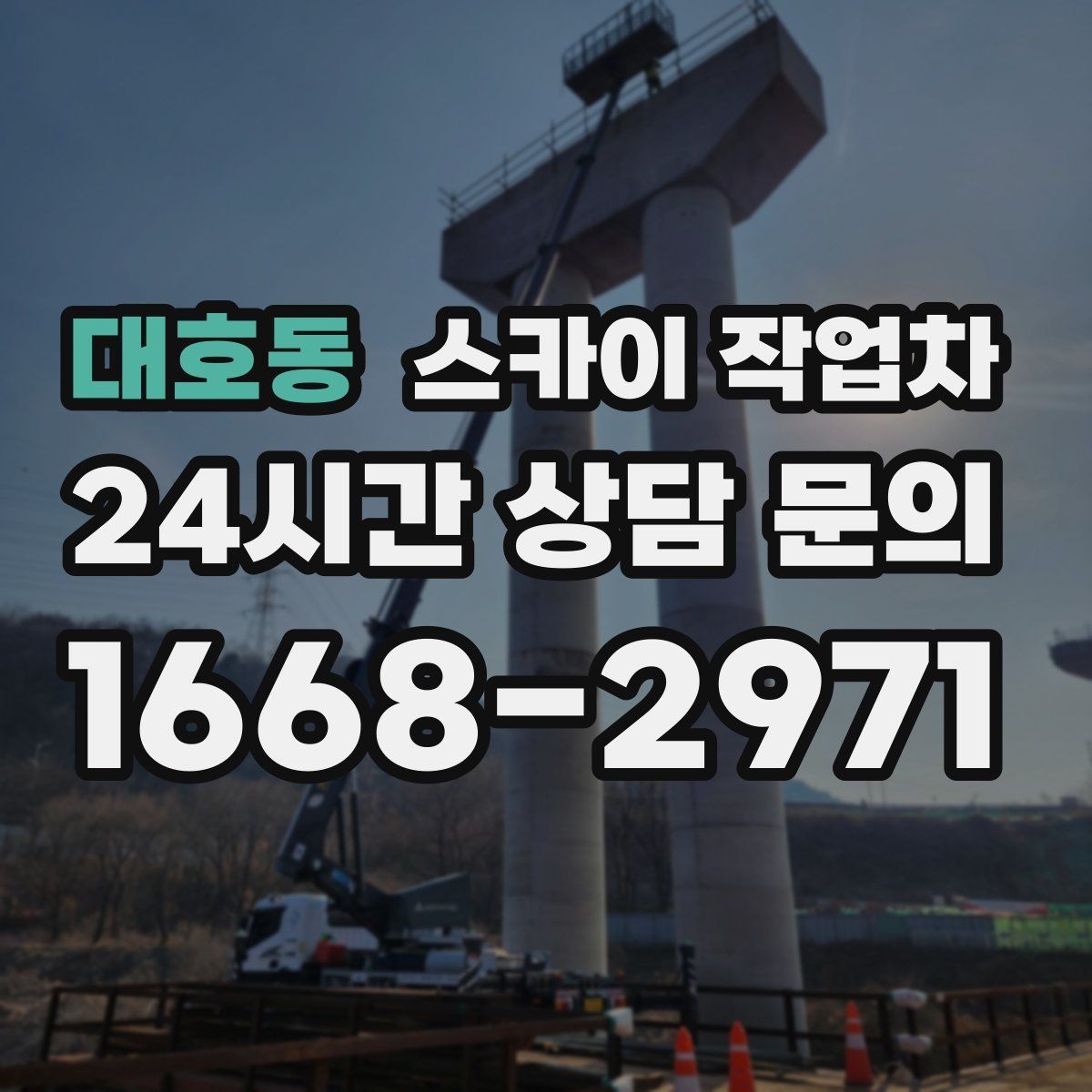 대호동 스카이 작업차 옥상 난간 보수 작업에 적합한 이유