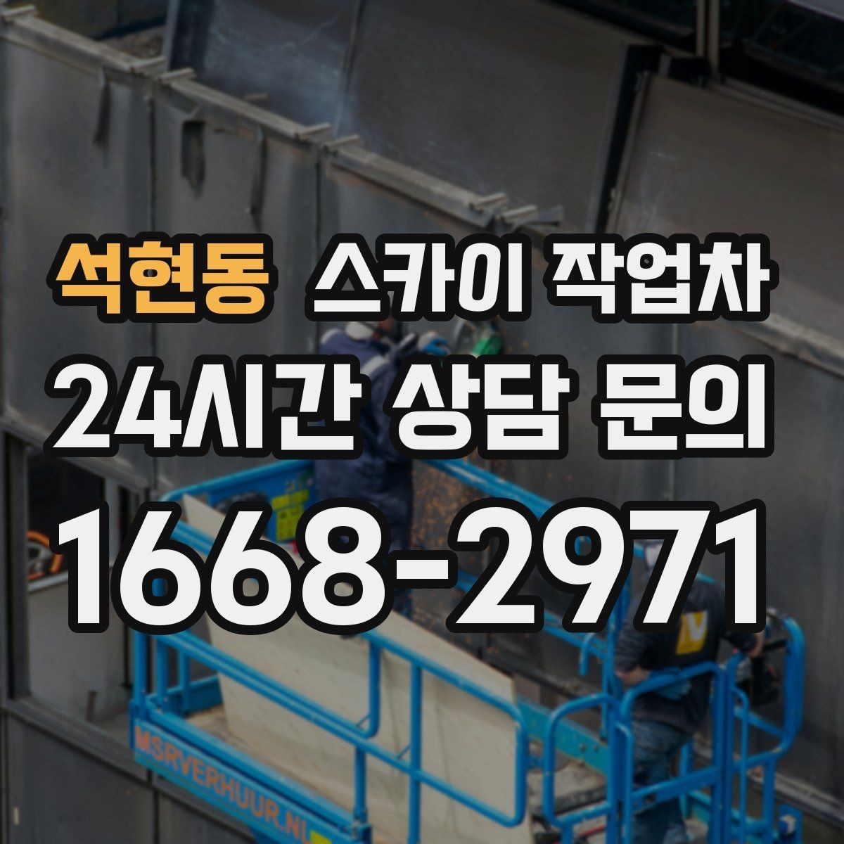 석현동 스카이 작업차 전봇대 인접 현장 안전 거리 확보