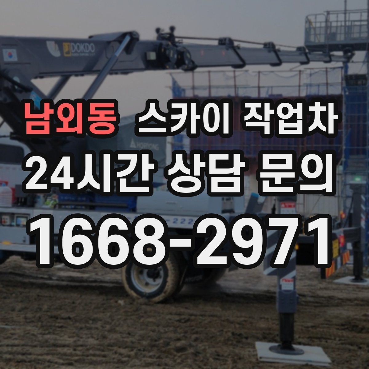 남외동 스카이 작업차 고층 창호 주변 누수 점검에 활용