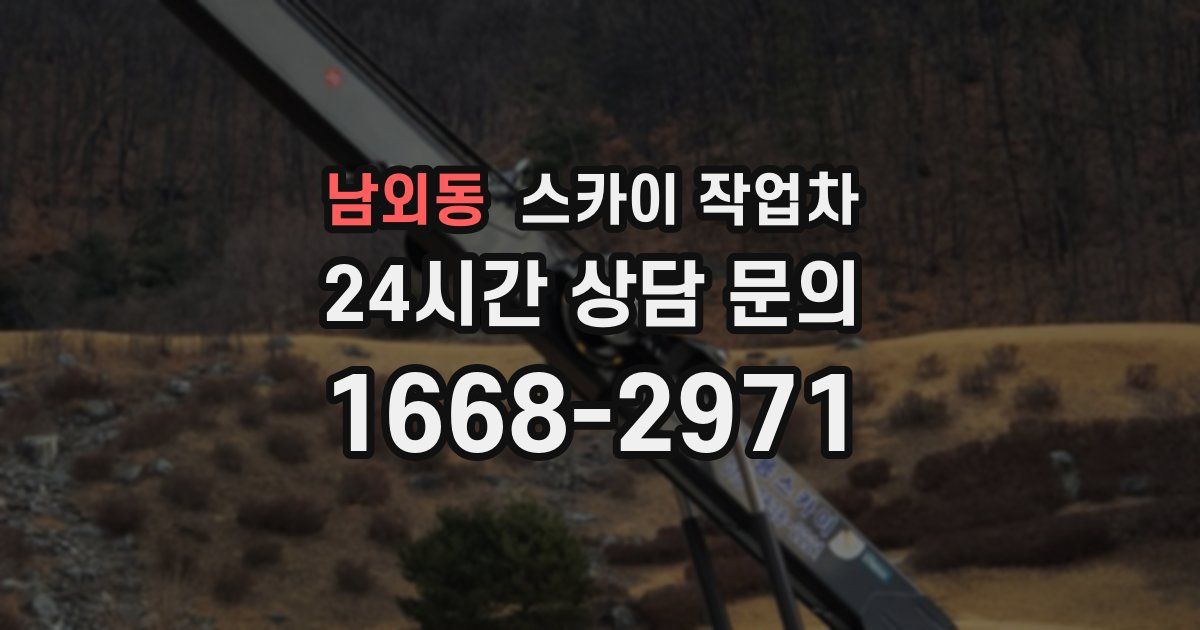 남외동 스카이 작업차