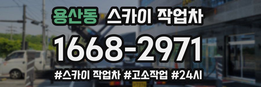 용산동 스카이 작업차