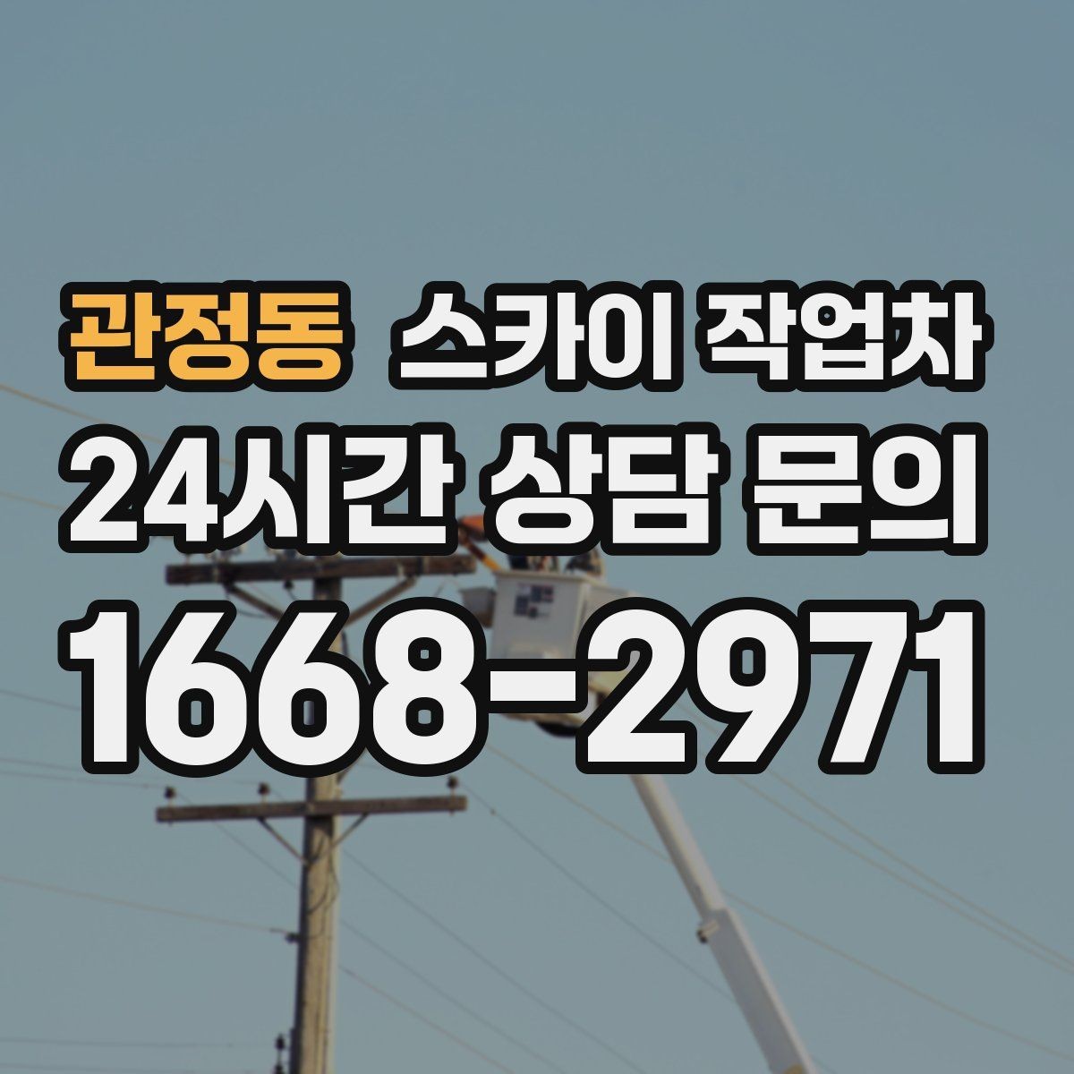 관정동 스카이 작업차 외부 배선 정리로 깔끔한 외관 만들기