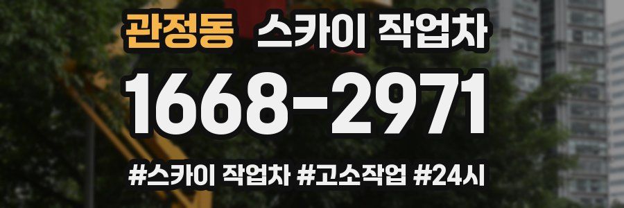 관정동 스카이 작업차