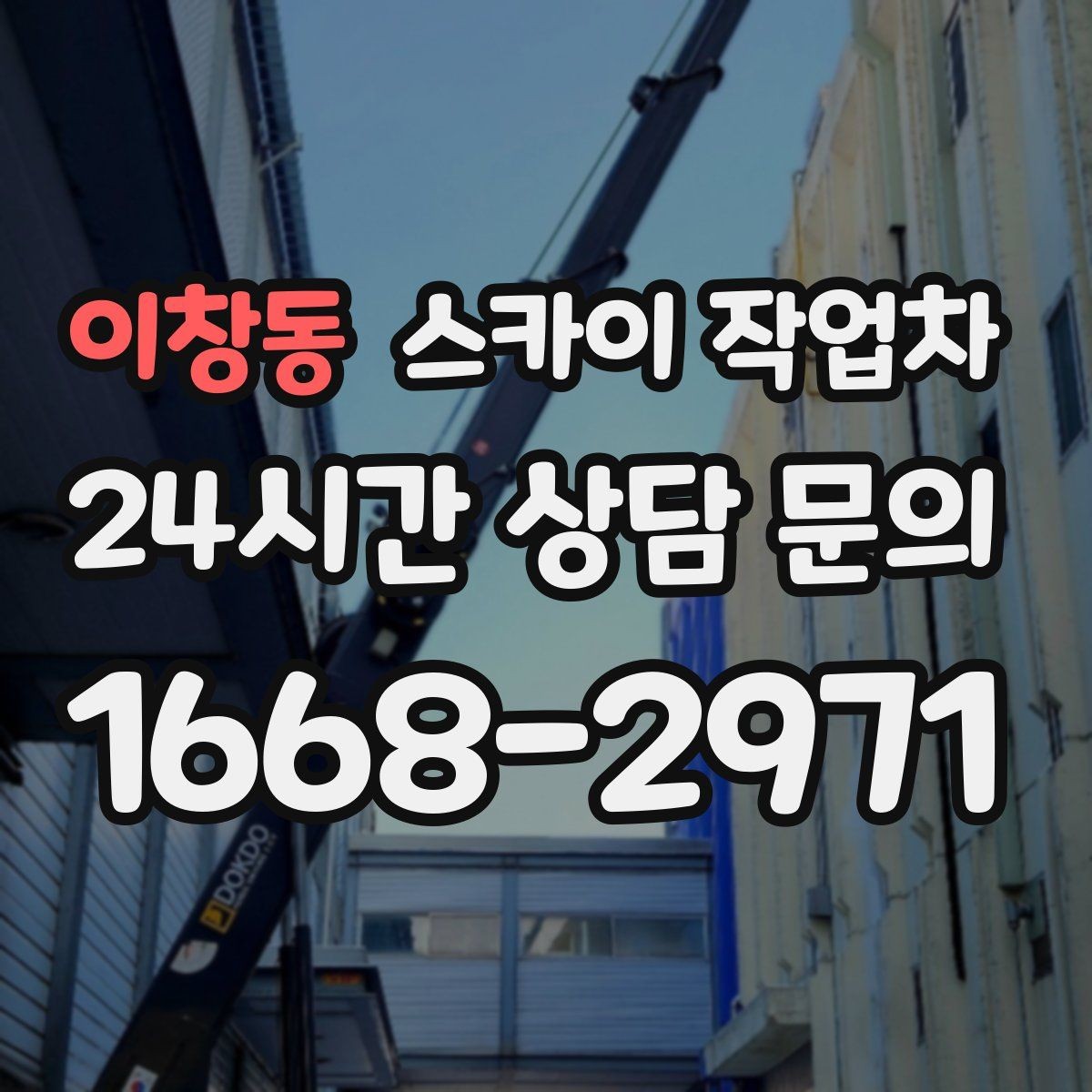 이창동 스카이 작업차 외벽 크랙 보수 작업에 필요한 이유