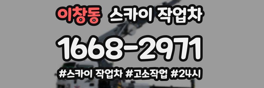 이창동 스카이 작업차