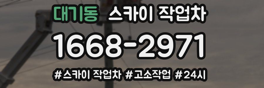 대기동 스카이 작업차