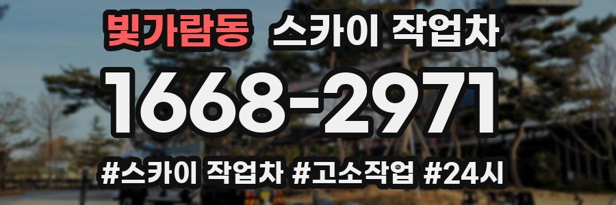 빛가람동 스카이 작업차