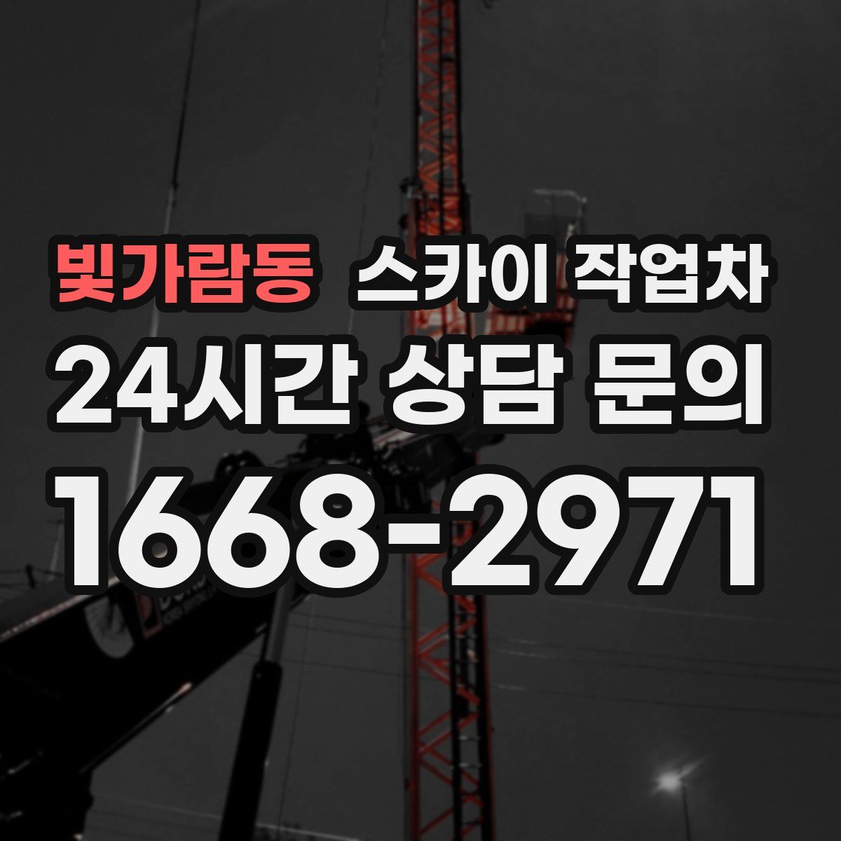 빛가람동 스카이 작업차