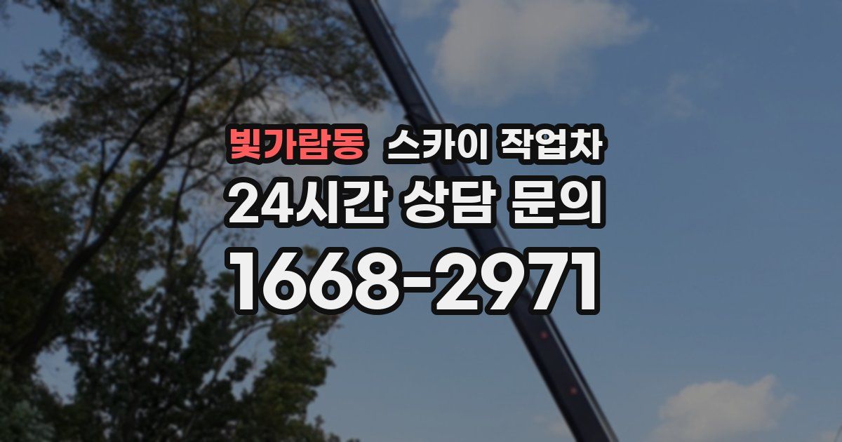 빛가람동 스카이 작업차