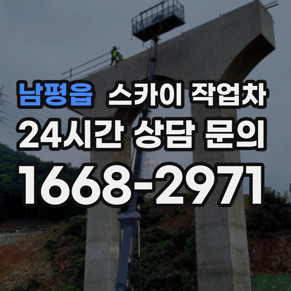 남평읍 스카이 작업차