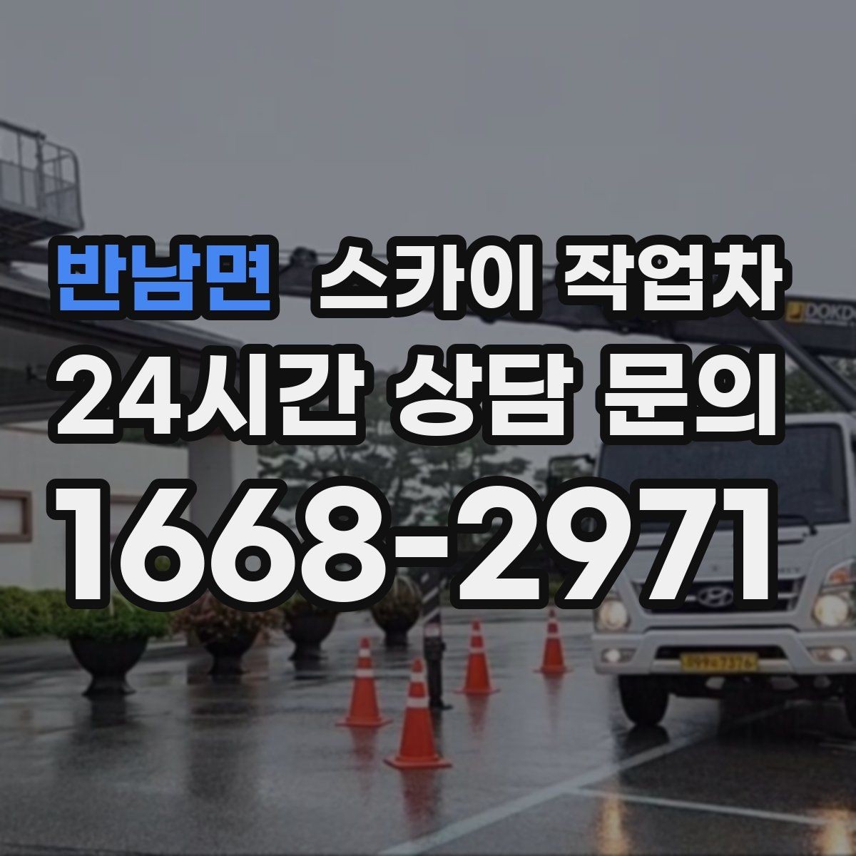 반남면 스카이 작업차 외벽 오염이 심한 구간 부분 세척