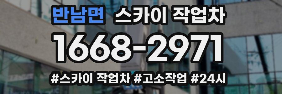 반남면 스카이 작업차