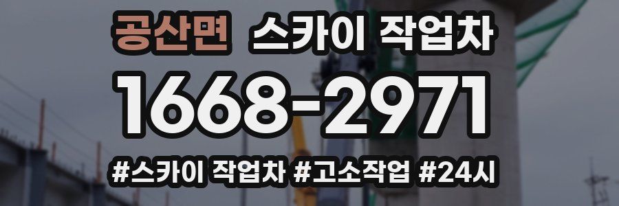 공산면 스카이 작업차