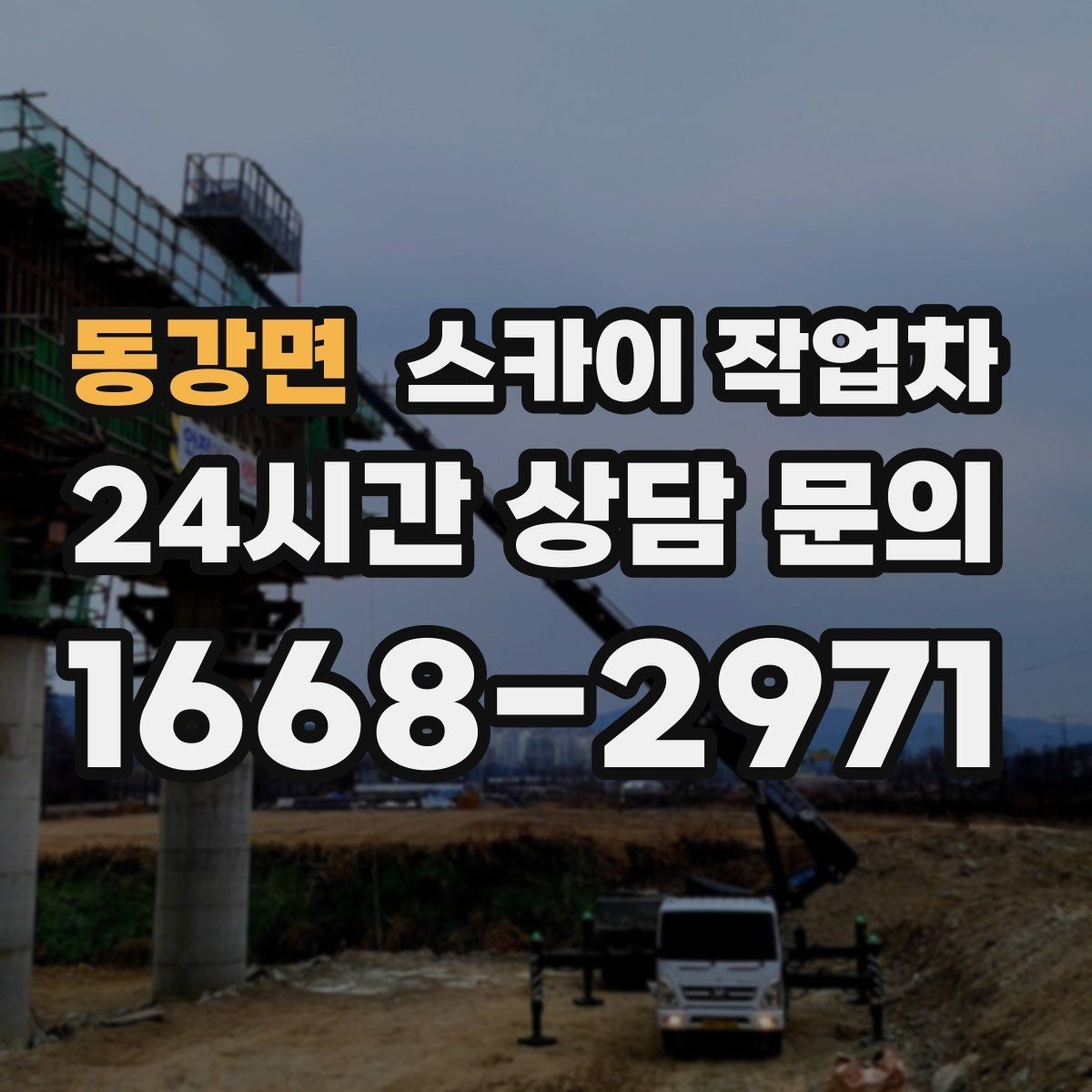 동강면 스카이 작업차 외벽 배관 커버 설치 작업 진행