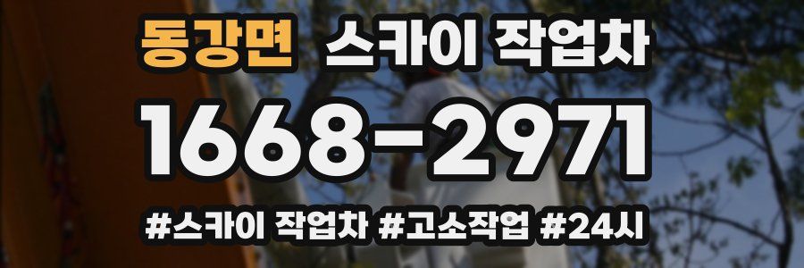 동강면 스카이 작업차