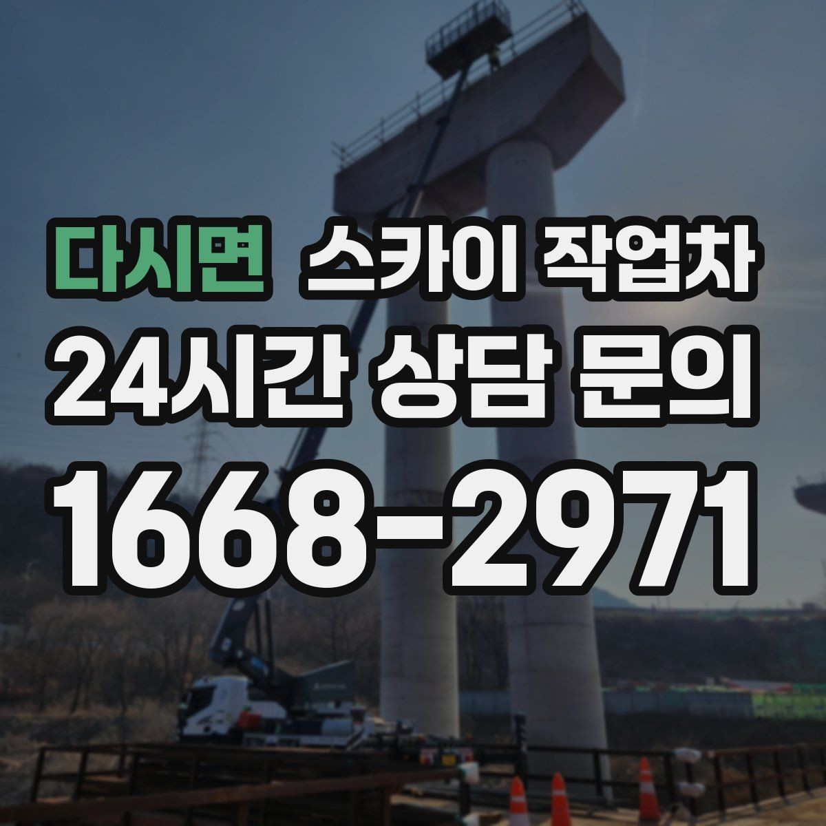 다시면 스카이 작업차 병원 간판 점검과 교체 작업 진행