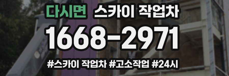 다시면 스카이 작업차