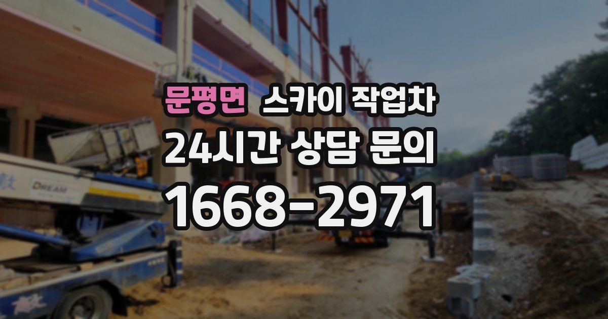 문평면 스카이 작업차