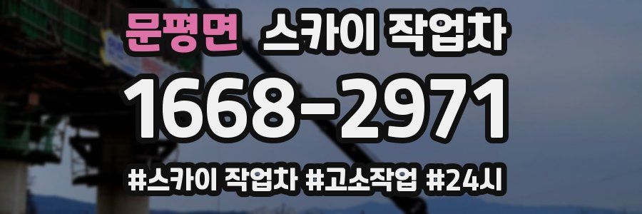 문평면 스카이 작업차