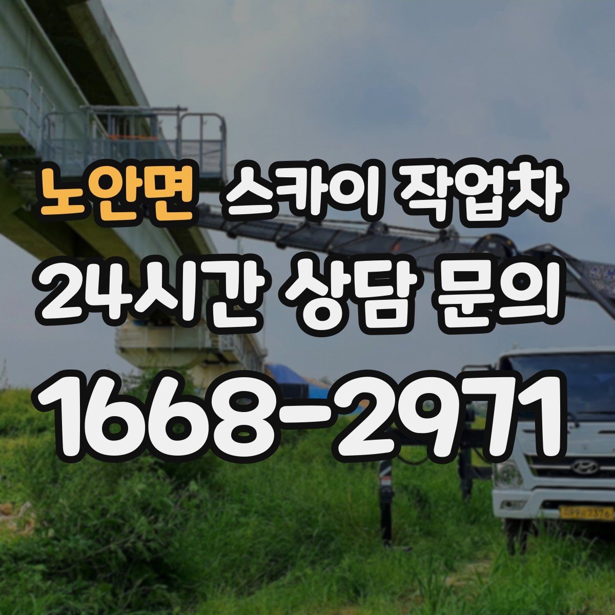 노안면 스카이 작업차 CCTV 고소 설치를 안전하게 마무리