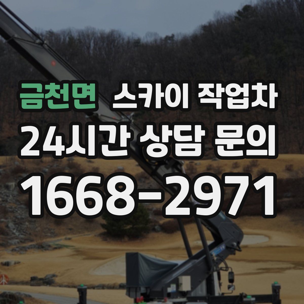 금천면 스카이 작업차