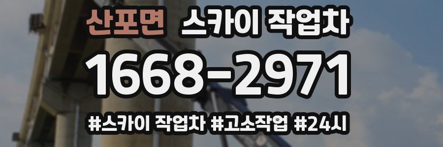 산포면 스카이 작업차