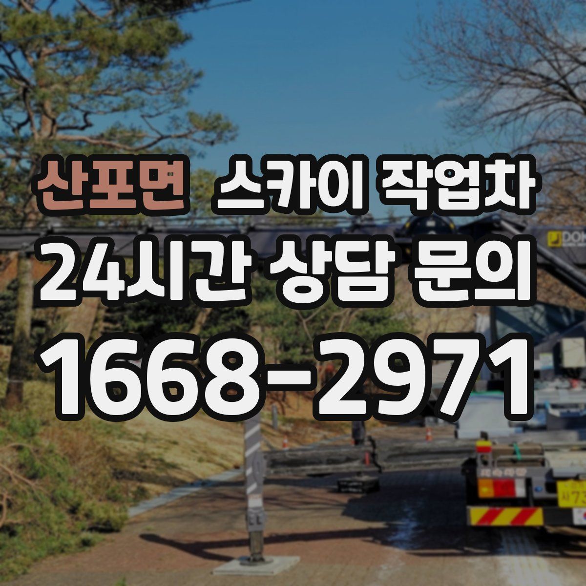 산포면 스카이 작업차