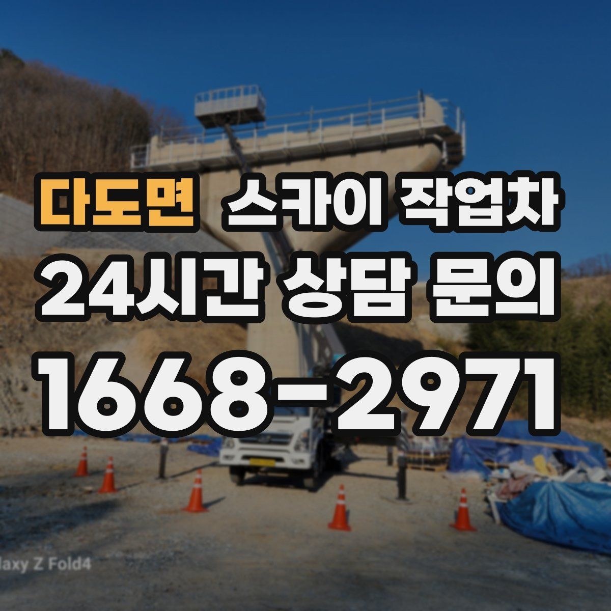 다도면 스카이 작업차 옥상 설비 점검을 위한 안전 접근