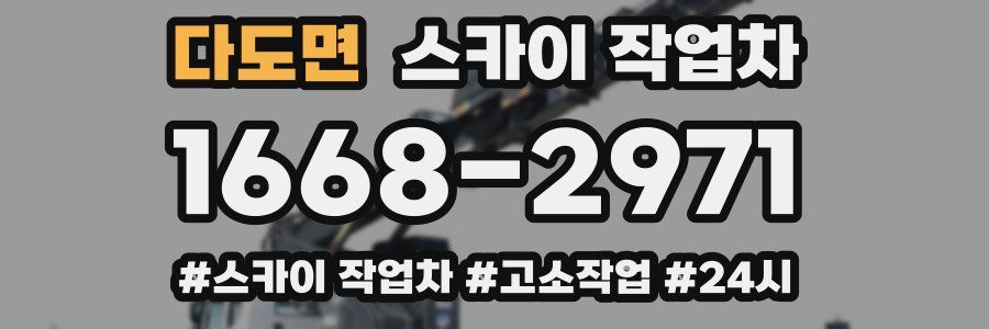 다도면 스카이 작업차
