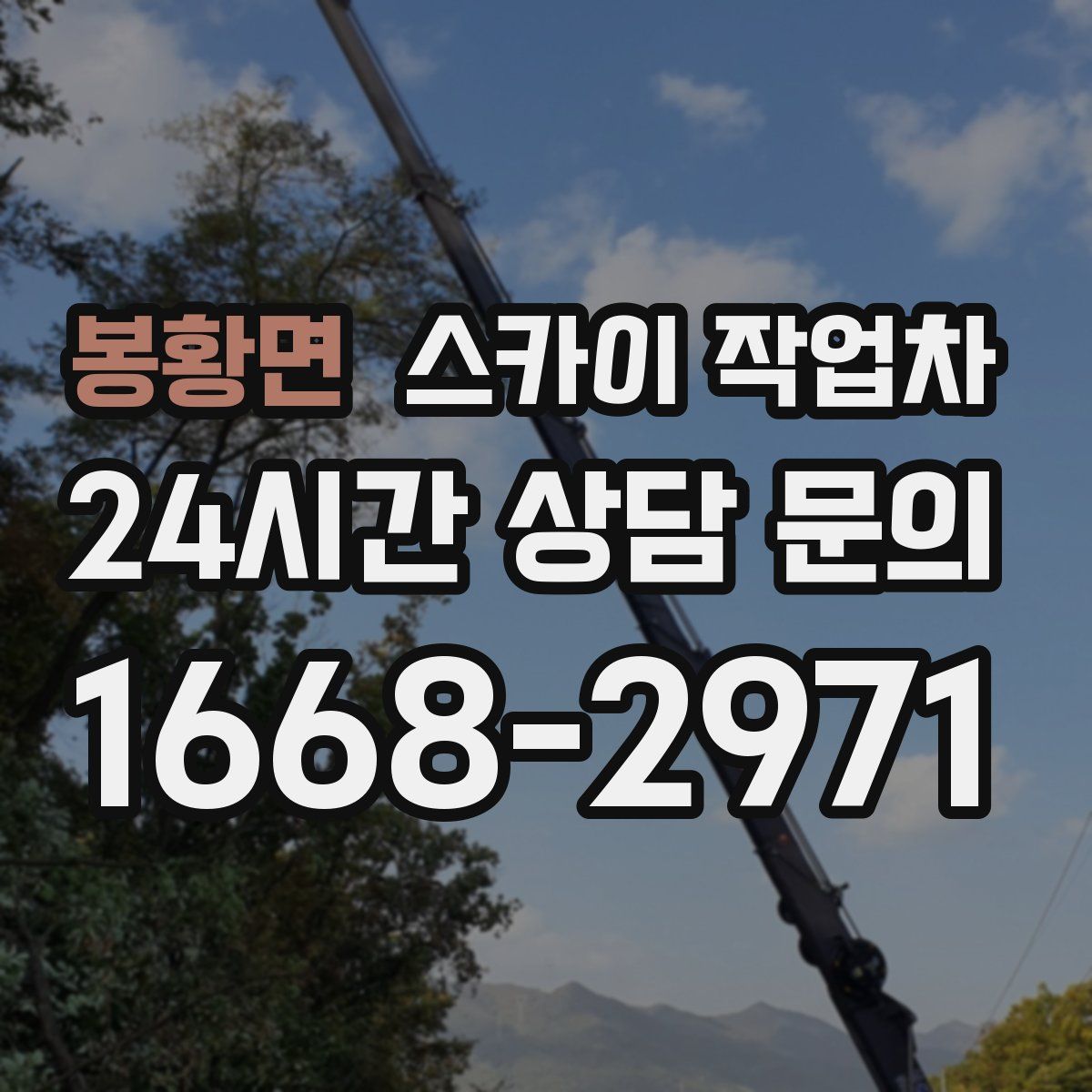 봉황면 스카이 작업차