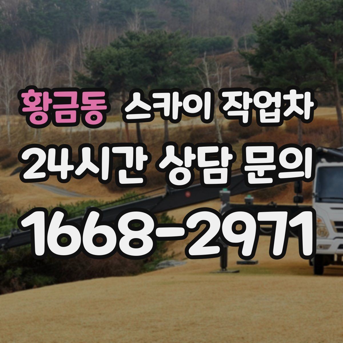 황금동 스카이 작업차 통신선 정리 작업을 고소에서 진행하기