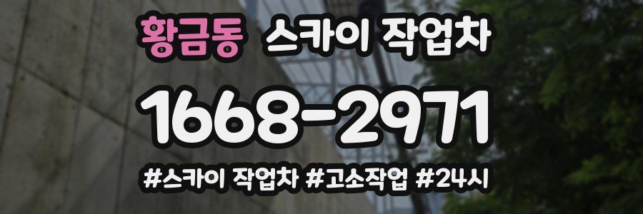 황금동 스카이 작업차