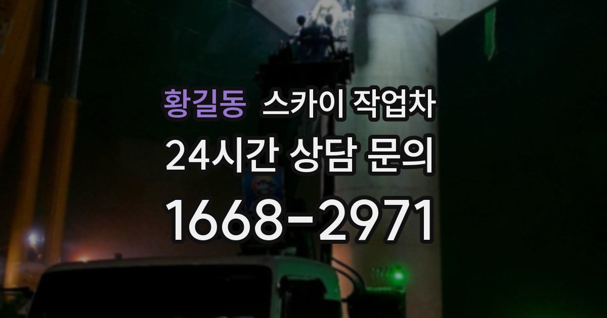 황길동 스카이 작업차