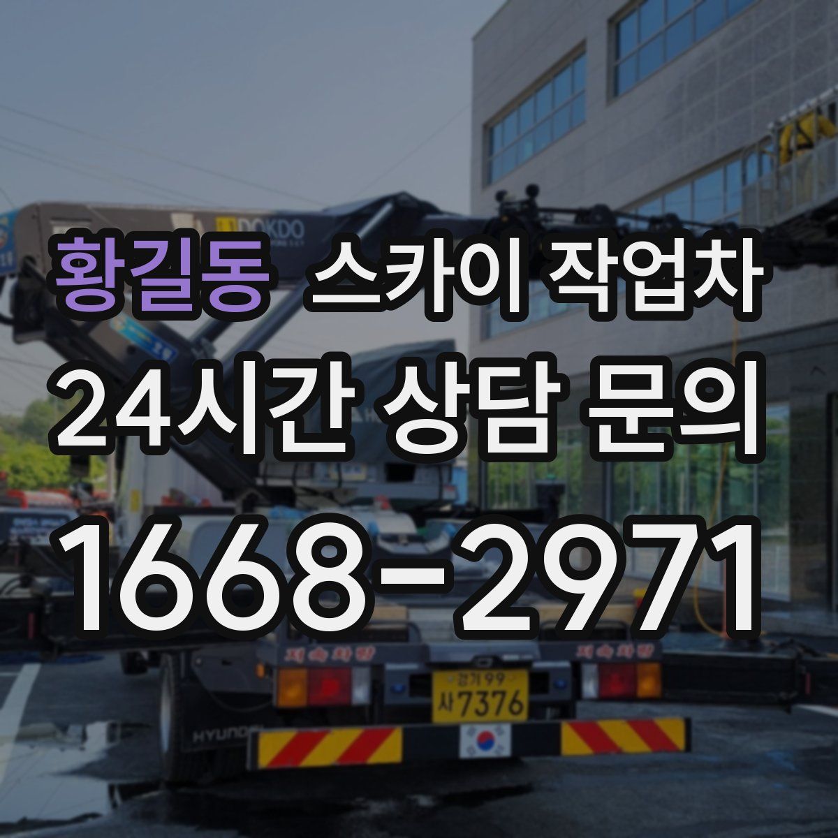 황길동 스카이 작업차