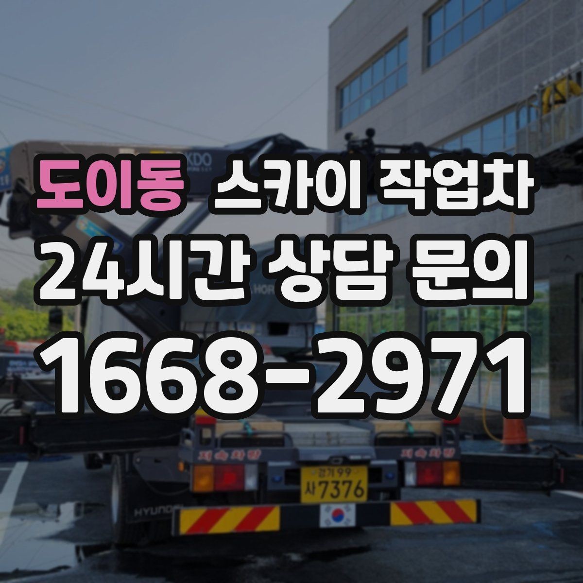 도이동 스카이 작업차 1층 간판도 스카이 작업차가 필요한 경우