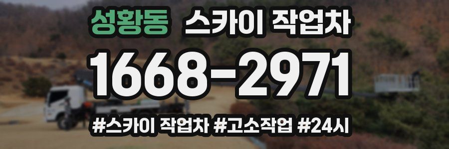 성황동 스카이 작업차