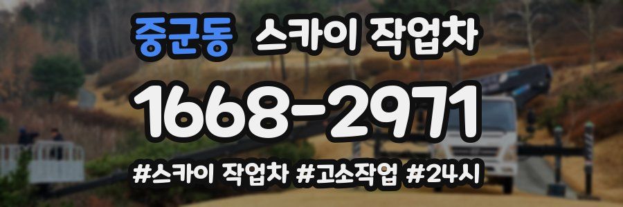 중군동 스카이 작업차
