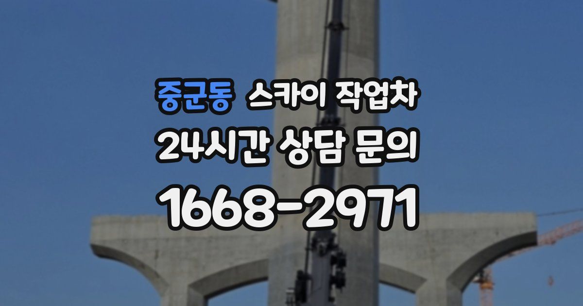 중군동 스카이 작업차