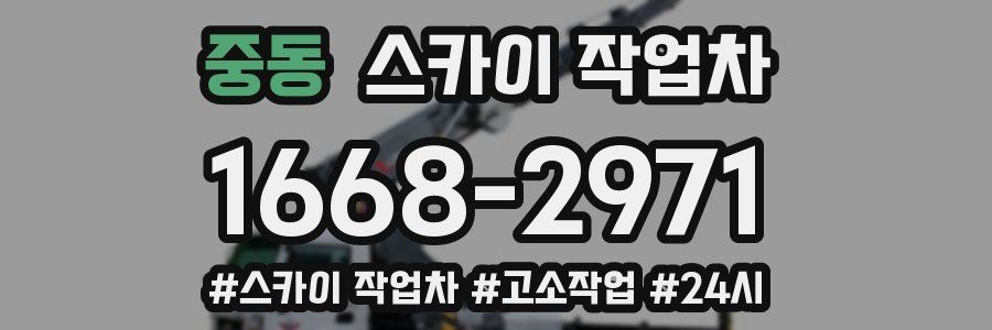 중동 스카이 작업차