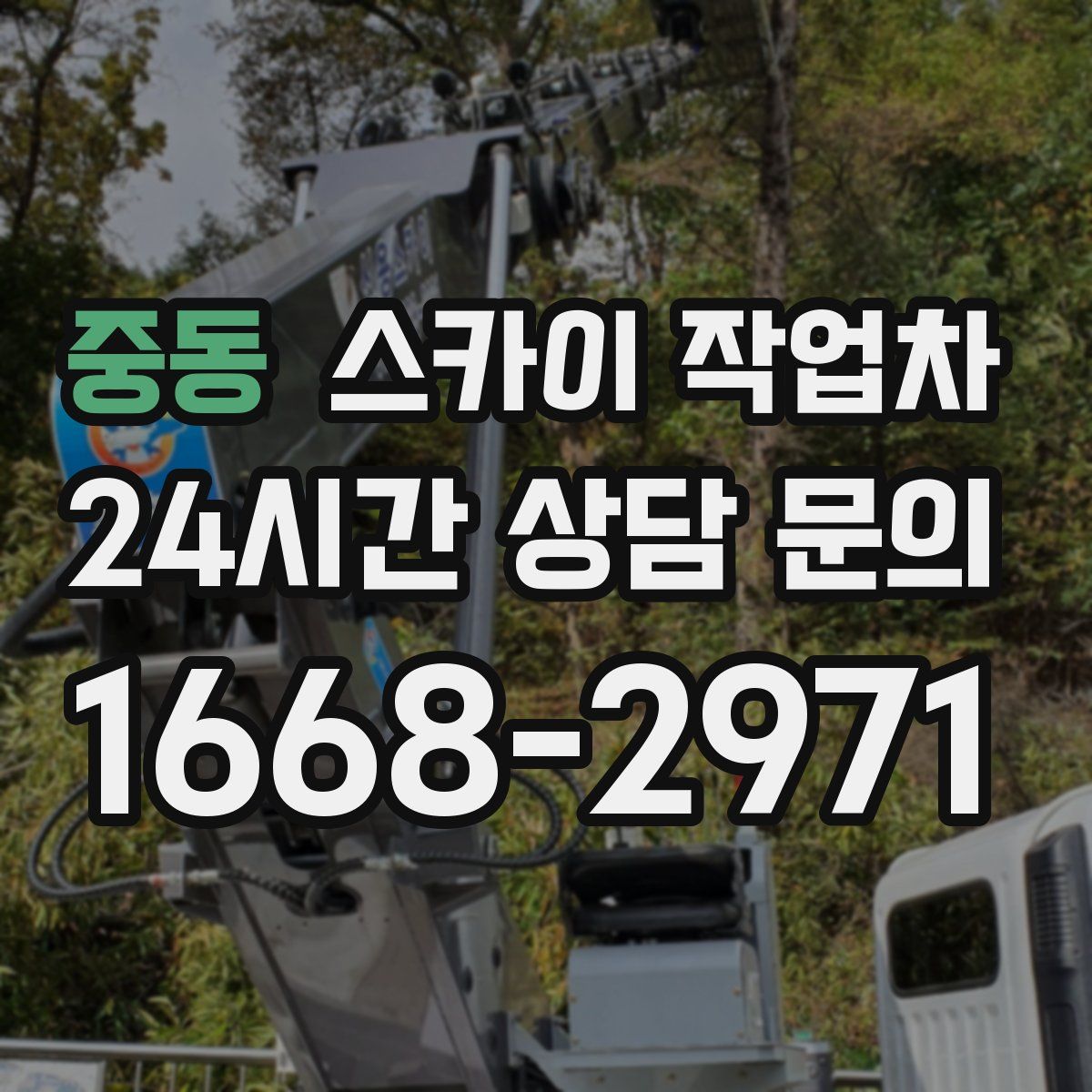 중동 스카이 작업차