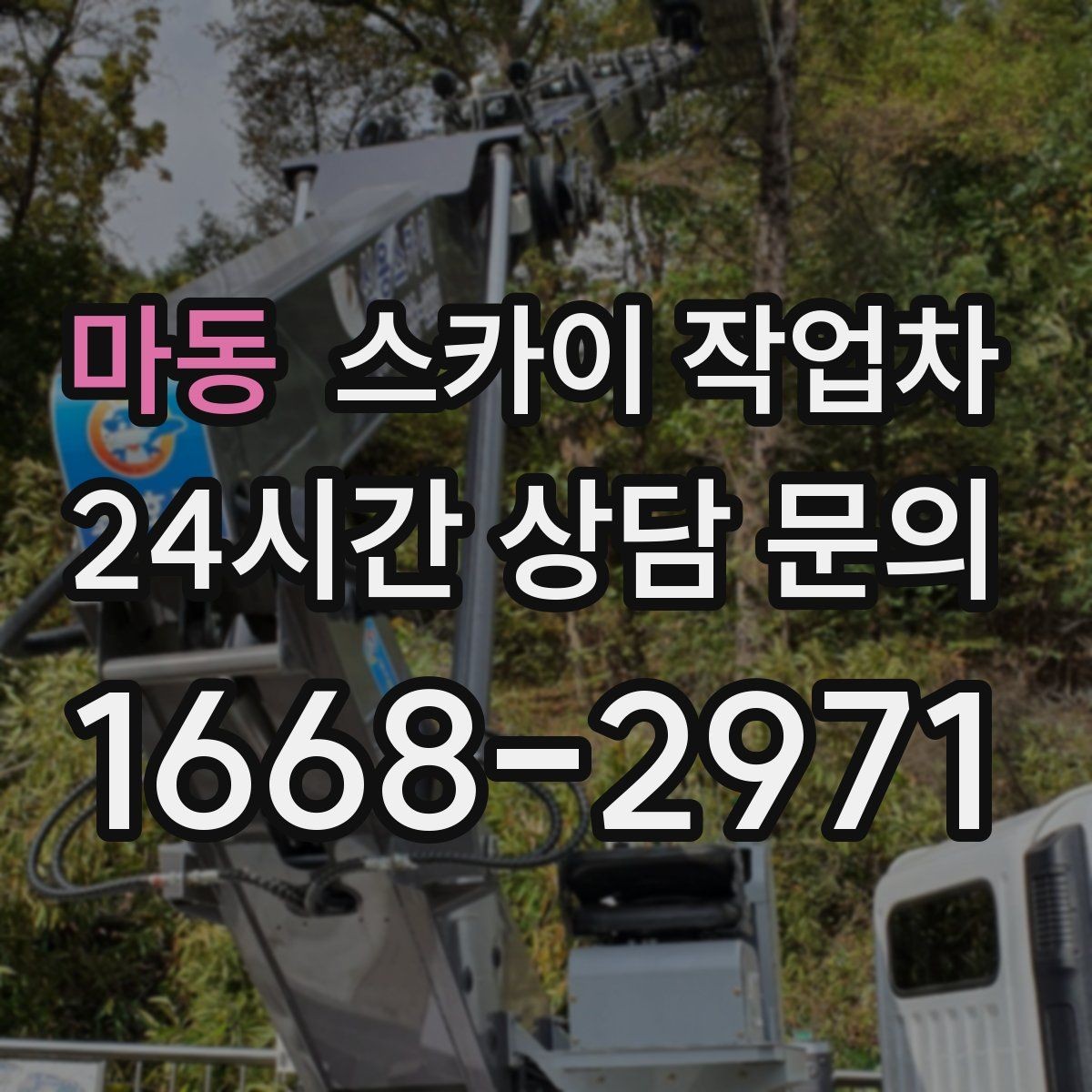 마동 스카이 작업차 인터넷 선로 작업이 높은 곳이라면