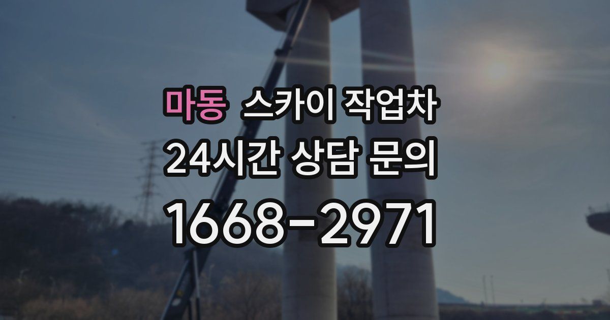 마동 스카이 작업차