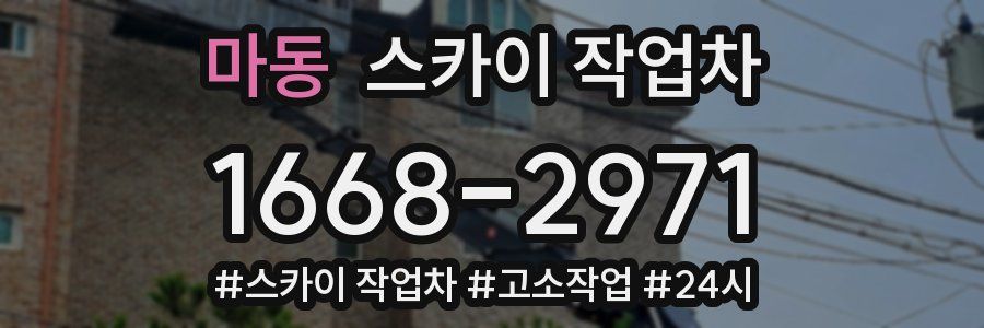 마동 스카이 작업차