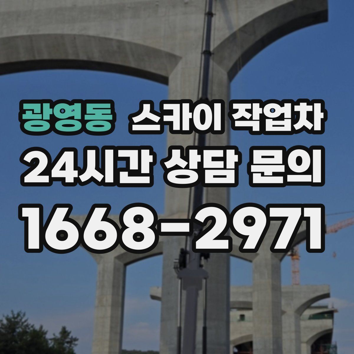 광영동 스카이 작업차 간판 프레임 보수 작업에 필요한 장비
